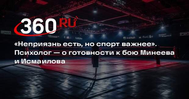 Психолог Сибирский: личная неприязнь мотивирует Минеева и Исмаилова на победу