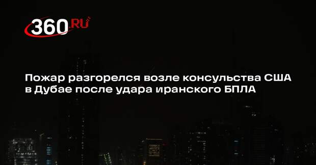 Пожар разгорелся возле консульства США в Дубае после удара иранского БПЛА