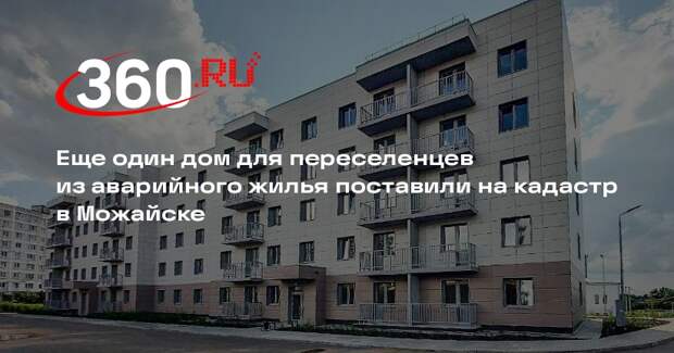 Еще один дом для переселенцев из аварийного жилья поставили на кадастр в Можайске