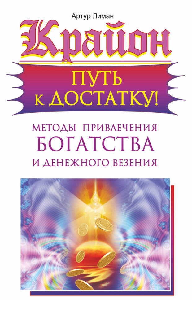 Артур Лиман  Крайон. Путь к достатку! Методы привлечения богатства и денежного везения  Послания Крайона –   Стр.1-6