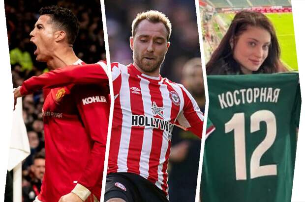 Роналду стал мировым рекордсменом, Эриксен с кардиостимулятором отдал пас, Косторная увидела спасение ЦСКА