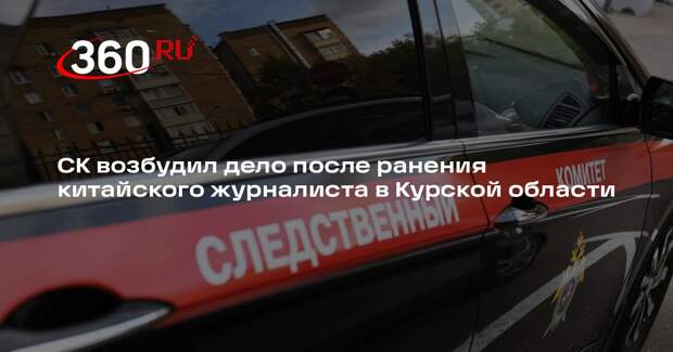 СК возбудил дело после ранения китайского журналиста в Курской области