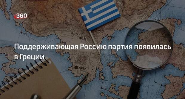РИА «Новости»: в Греции учредили партию ДИКЕА, поддерживающую Россию
