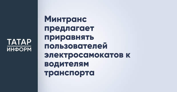 Минтранс предлагает приравнять пользователей электросамокатов к водителям транспорта