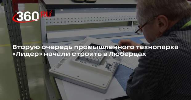 Вторую очередь промышленного технопарка «Лидер» начали строить в Люберцах