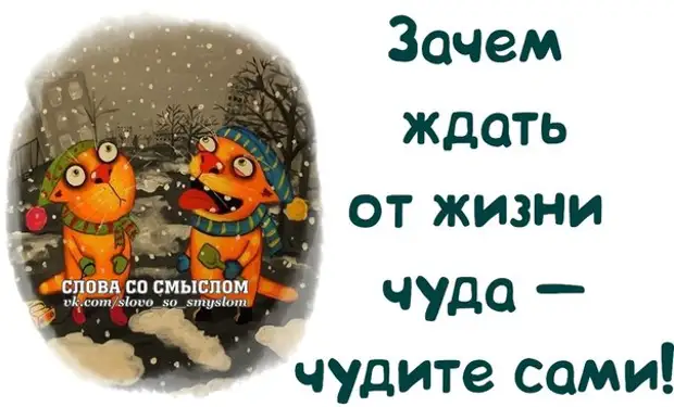 Не ждите чуда чудите сами картинки