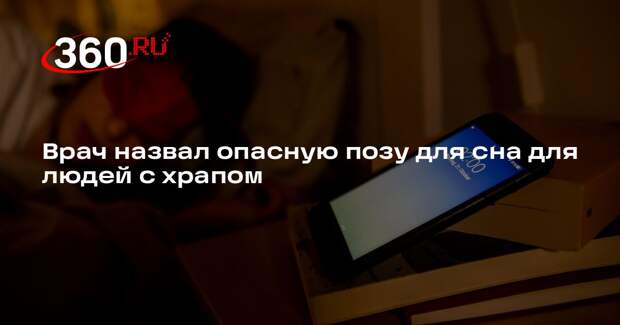 Врач Магомедова: храпящим людям не стоит спать на спине, чтобы избежать апноэ