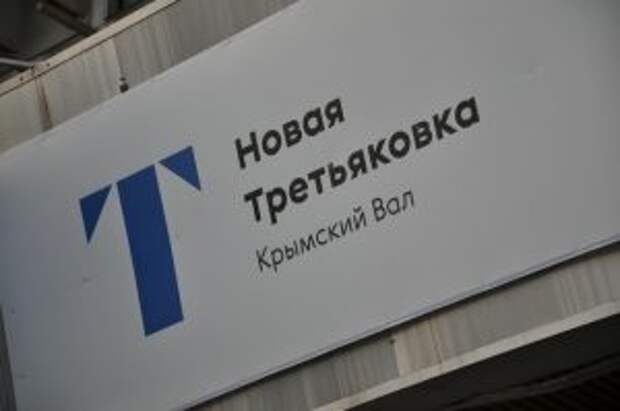 Лекцию об авангарде прочитают в Новой Третьяковке. Фото: Денис Кондратьев