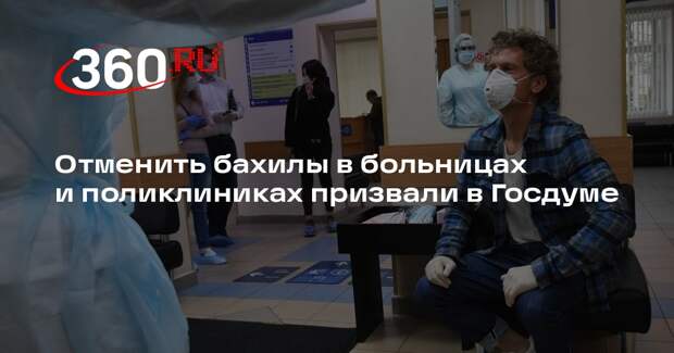 Отменить бахилы в больницах и поликлиниках призвали в Госдуме