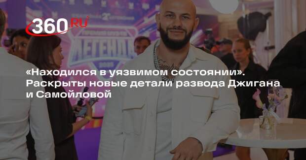 Адвокат Жорин: Джиган был в уязвимом состоянии при подписании брачного договора