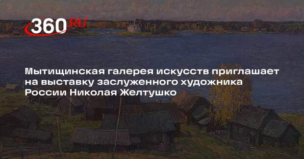 Персональная выставка заслуженного художника РФ откроется в Мытищах