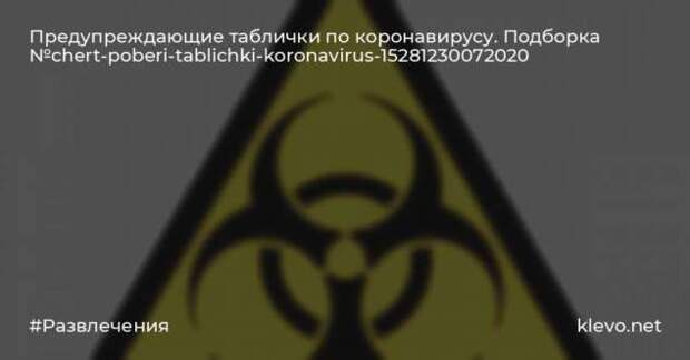 Предупреждающие таблички по коронавирусу. Подборкаchert-poberi-tablichki-koronavirus-55370614122020-1 картинка chert-poberi-tablichki-koronavirus-55370614122020-1
