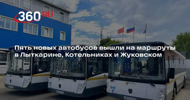 Пять новых автобусов вышли на маршруты в Лыткарине, Котельниках и Жуковском