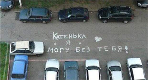 Помните, неправильная парковка может сломать чью-то судьбу)))