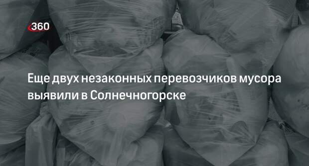 Еще двух незаконных перевозчиков мусора выявили в Солнечногорске