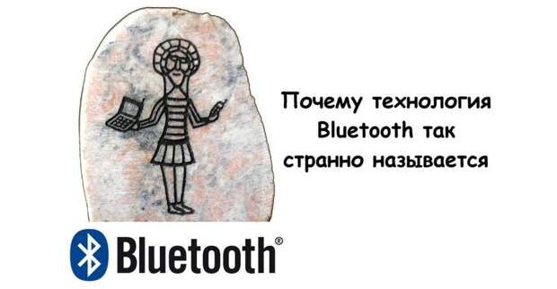 Почему технология Bluetooth так странно называется