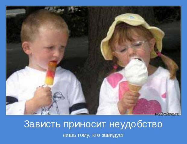 лишь тому, кто завидует