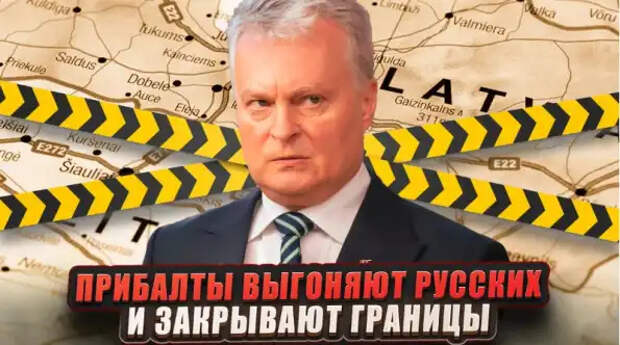 Для чего прибалты начали закрывать границы и выгонять русских