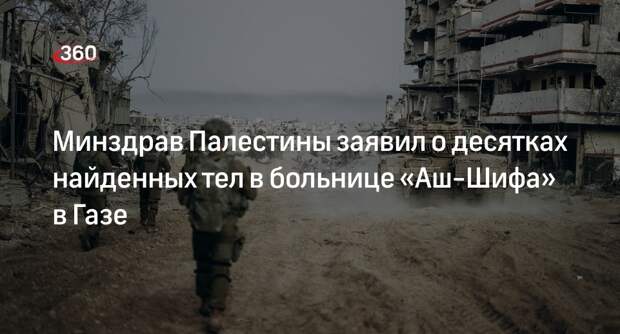 AFP: в больнице «Аш-Шифа» в Газе нашли десятки тел после отхода ЦАХАЛ