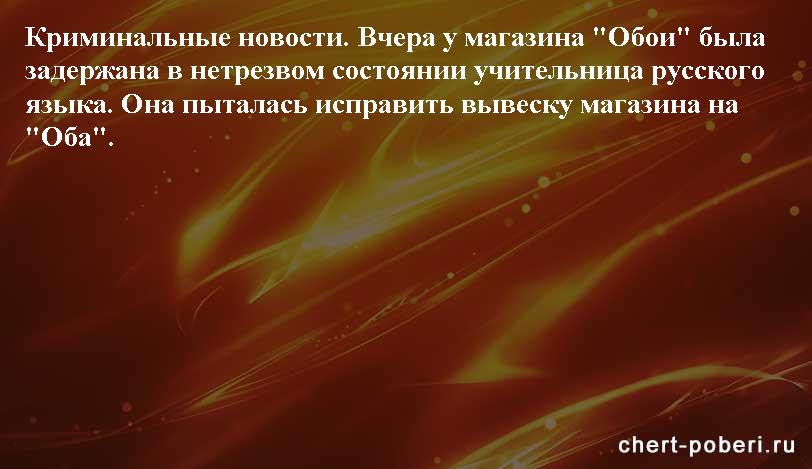 Самые смешные анекдоты ежедневная подборка chert-poberi-anekdoty-chert-poberi-anekdoty-01581112082020-11 картинка chert-poberi-anekdoty-01581112082020-11