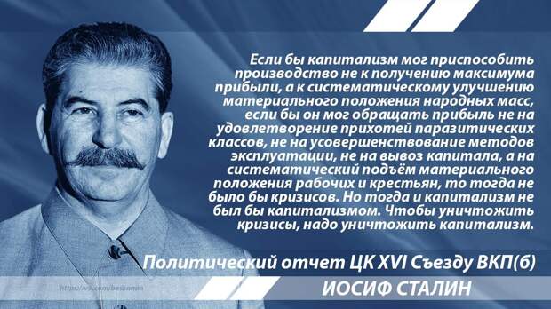 Сталин о следствиях капитализма