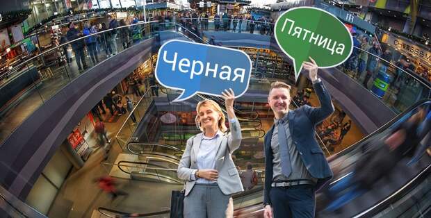 Черная пятница шагает по стране! А вы уже подумали над покупками?