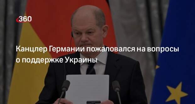 Шольц: жители ФРГ стали чаще задавать вопросы о чрезмерной поддержке Украины