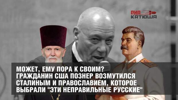 Может, ему пора к своим? Гражданин США Познер возмутился Сталиным и Православием, которое выбрали "эти неправильные русские"