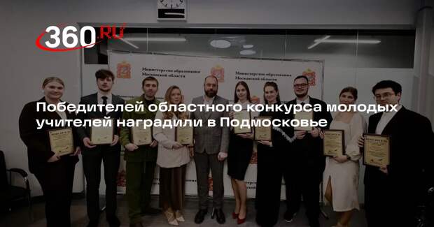 Победителей областного конкурса молодых учителей наградили в Подмосковье