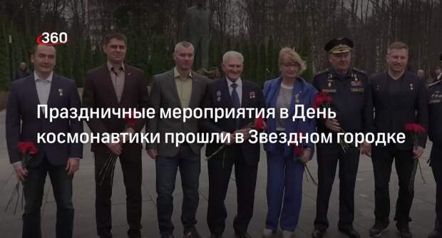 Праздничные мероприятия в День космонавтики прошли в Звездном городке