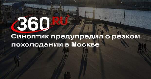 Гидрометцентр: в Москве и Подмосковье похолодает примерно на 10 градусов