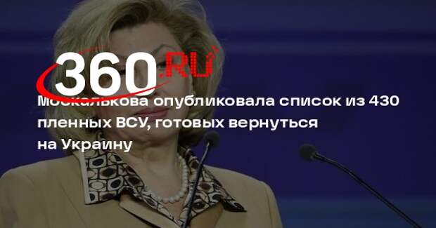 Москалькова опубликовала список из 430 пленных ВСУ, готовых вернуться на Украину
