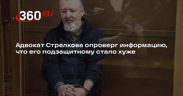 Адвокат Стрелкова опроверг информацию, что его подзащитному стало хуже