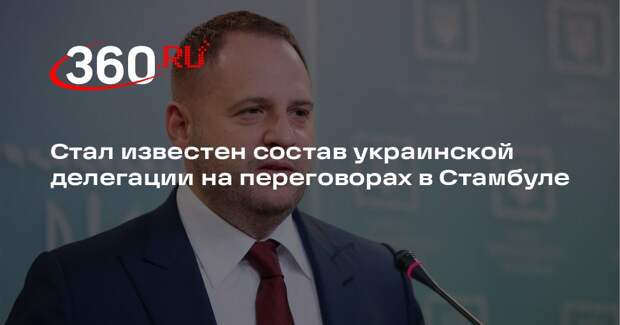 Radio NV: в состав делегации от Украины в Стамбуле войдут Ермак и Умеров
