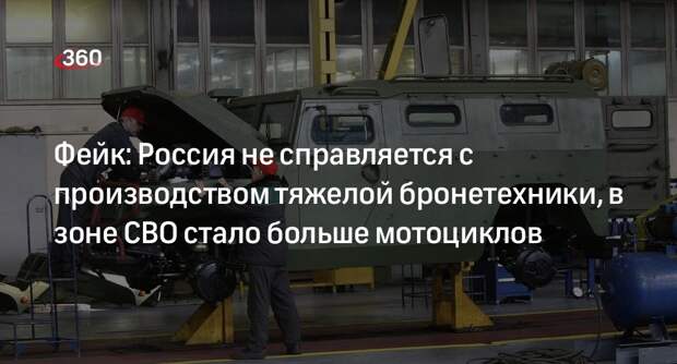 Проблемы ОПК России с производством тяжелой бронетехники опровергли
