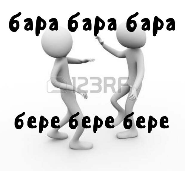 Бара бара бара бере бере бере мем
