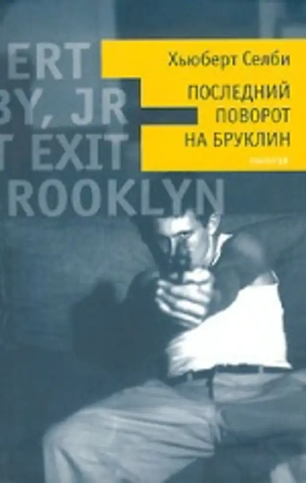 Последний поворот. Последний поворот на Бруклин книга. Последний поворот на Бруклин Хьюберт Селби. Последний поворот на Бруклин Хьюберт Селби книга. Хьюберт Селби книги.