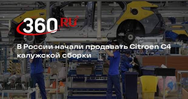 Седан Citroen C4 калужской сборки появился в продаже на российском рынке