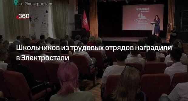 Школьников из трудовых отрядов наградили в Электростали