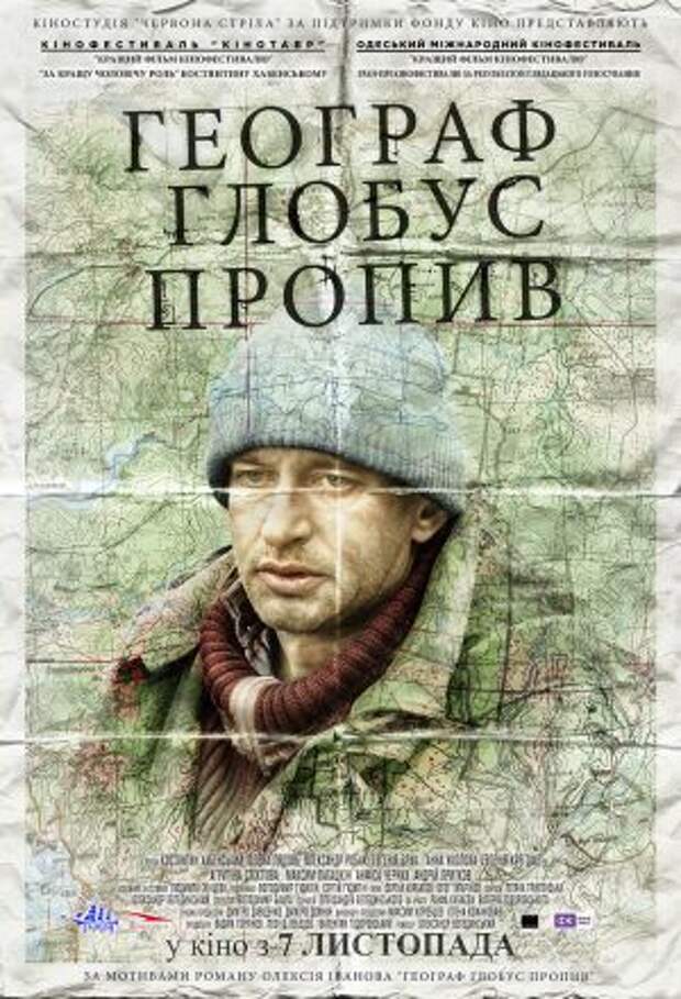 Постер к фильму – Географ глобус пропил, 2013
