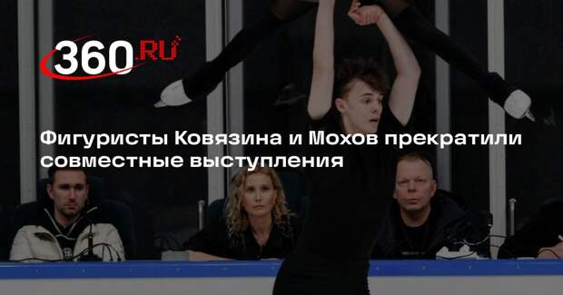 Фигуристы Ковязина и Мохов прекратили совместные выступления
