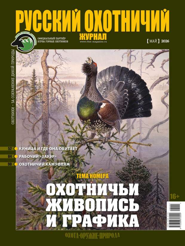 Охотничьи живопись и графика. «Русский охотничий журнал», №5 май 2026