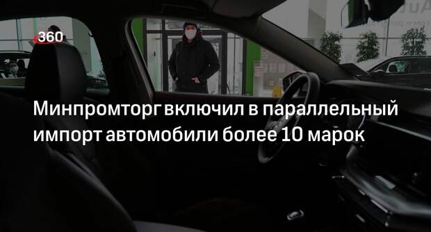 Минпромторг включил в параллельный импорт автомобили Renault, Ford и другие марки