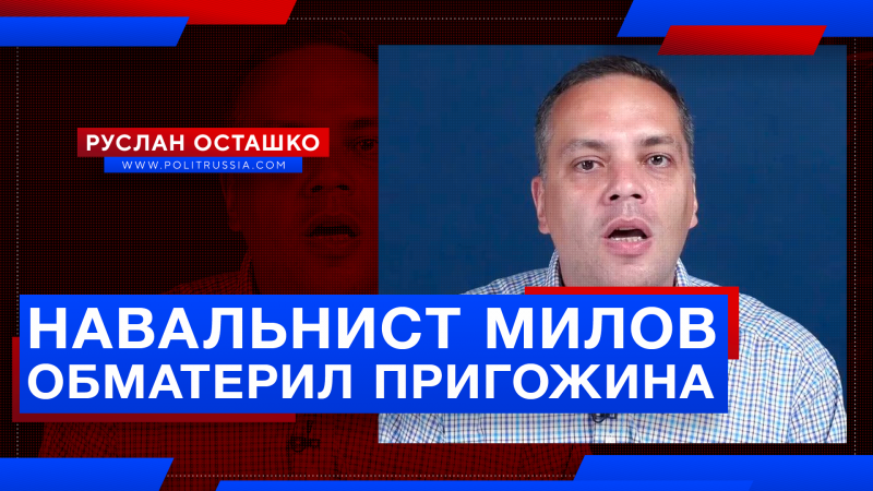 Навальнист Милов обматерил Пригожина и вскоре получит удар рублём