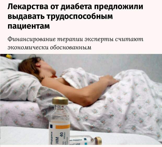 Лекарства от диабета предложили выдавать только трудоспособным россиянам — потому что на всех не хватает денег. Директор Института диабета Марин...