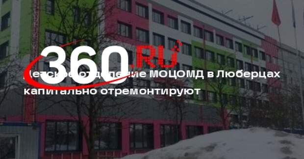 Детское отделение МОЦОМД в Люберцах капитально отремонтируют