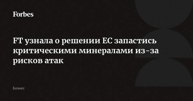 FT узнала о решении ЕС запастись критическими минералами из-за рисков атак