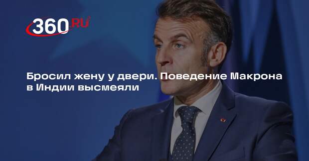 Политик Филиппо высмеял Макрона, бросившего жену при выходе из самолета в Индии