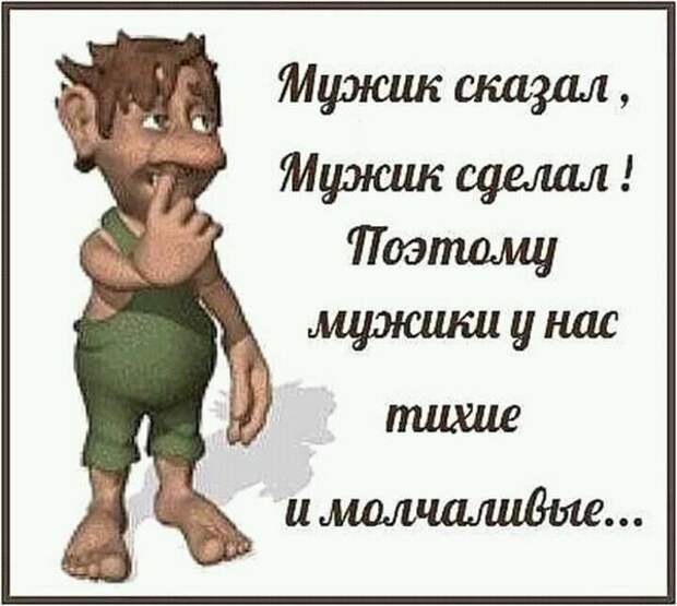 Картинка мужик не мужик