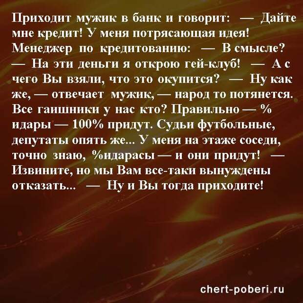 Самые смешные анекдоты ежедневная подборка chert-poberi-anekdoty-chert-poberi-anekdoty-01581112082020-3 картинка chert-poberi-anekdoty-01581112082020-3
